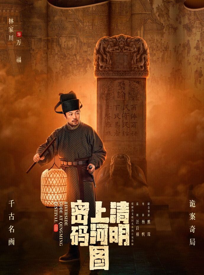 清明上河圖密碼-萬福