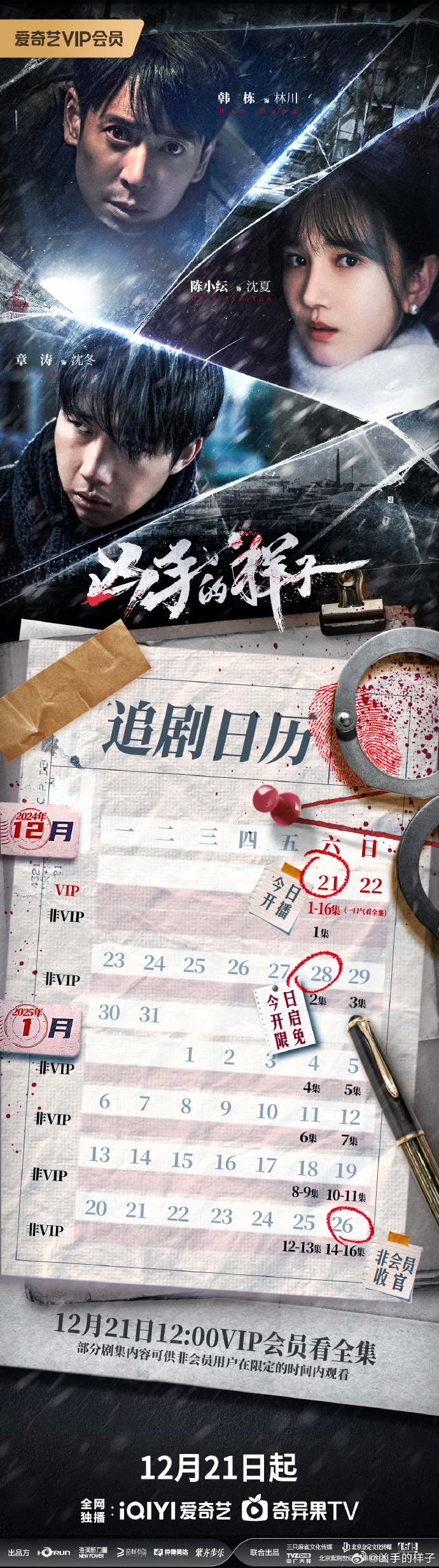 兇手的樣子追劇日曆/更新時間