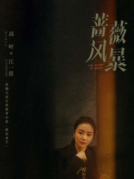 薔薇風暴