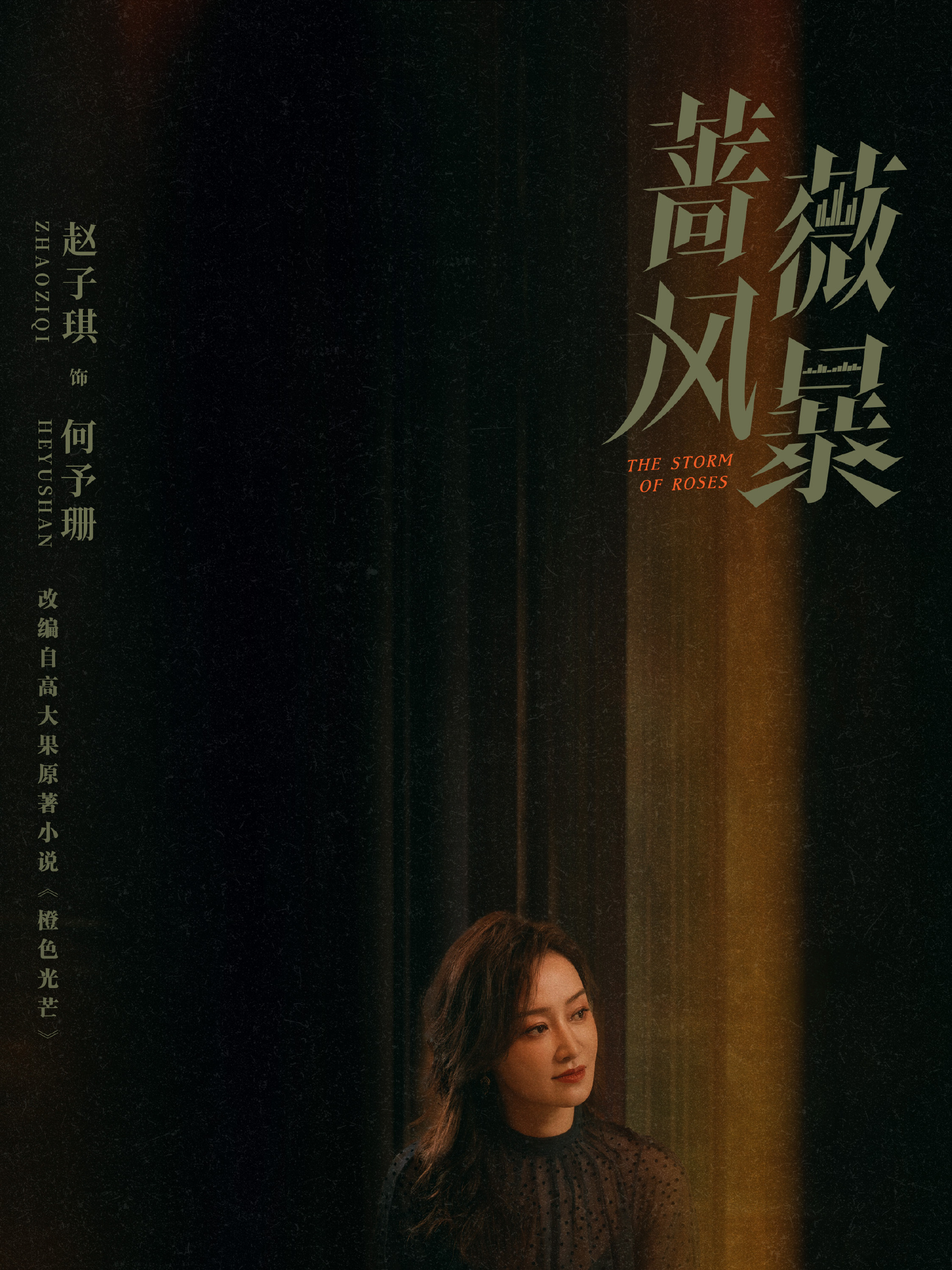 薔薇風暴