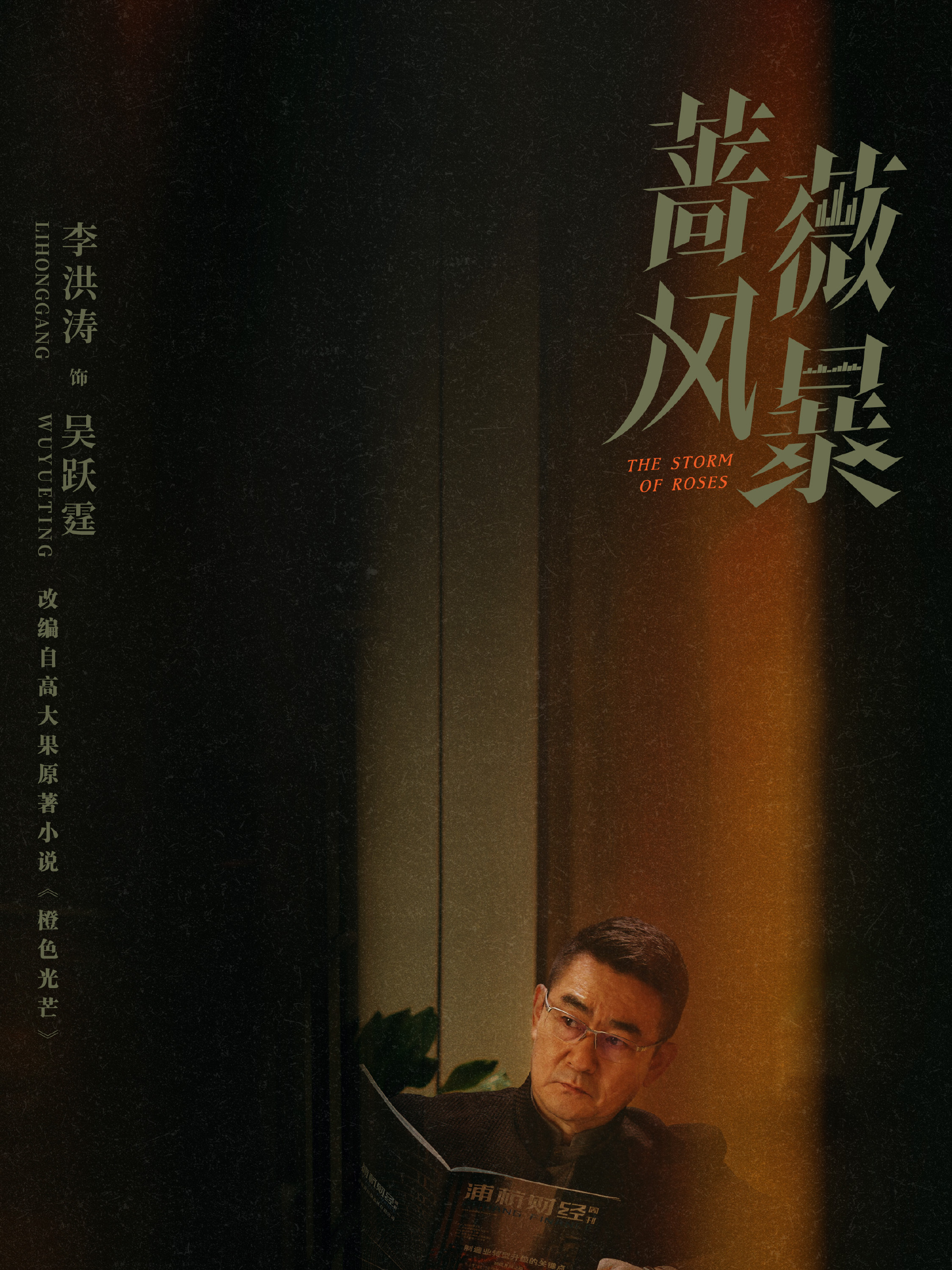 薔薇風暴-吳躍霆