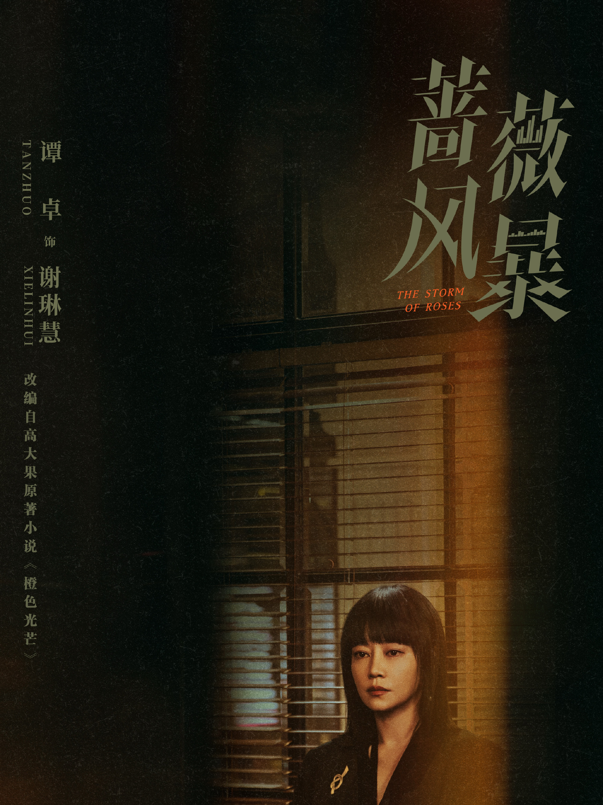 薔薇風暴-謝琳慧