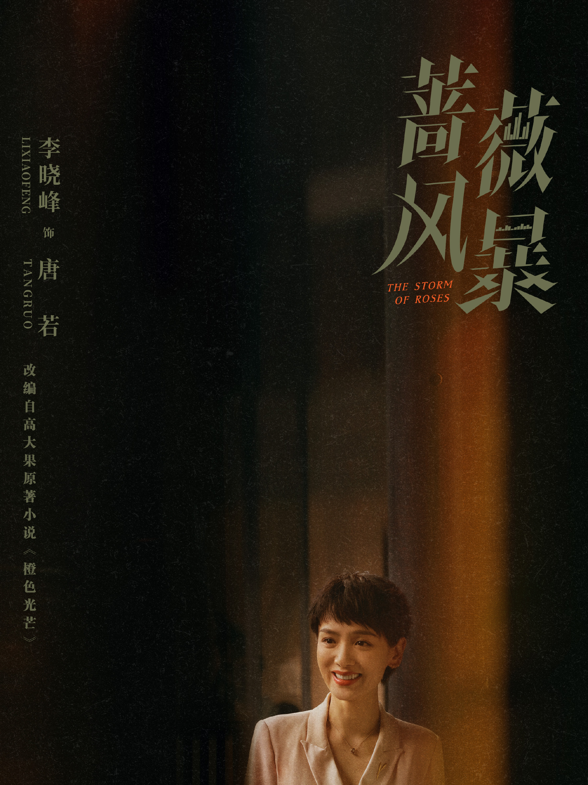 薔薇風暴-唐若