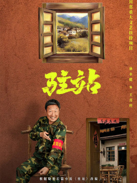 駐站