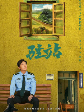 駐站