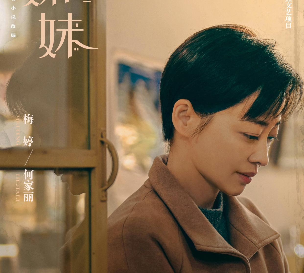 六姊妹-何家麗