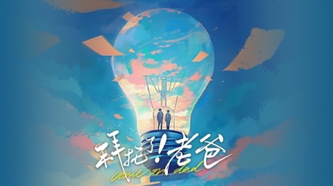 拜託了！老爸