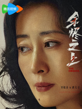 餘燼之上
