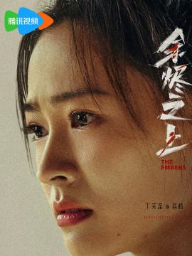 餘燼之上