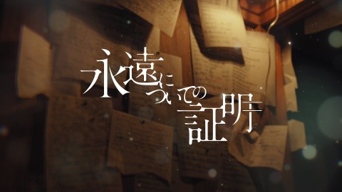關於永遠的證明
