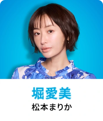 人事的人見-堀愛美