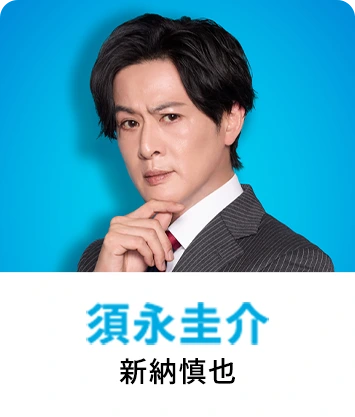 人事的人見-須永圭介