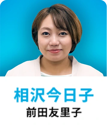 人事的人見-相沢今日子