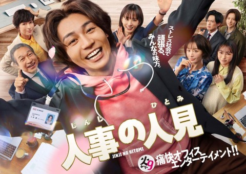 人事的人見