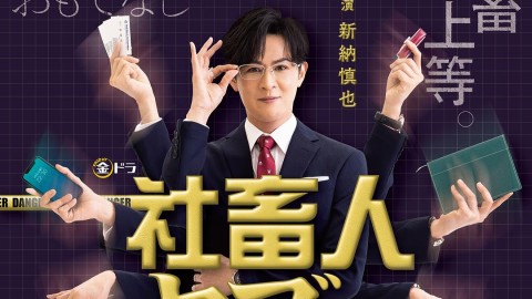 社畜人