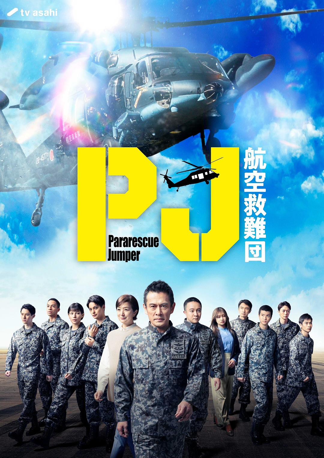 PJ空降救援團