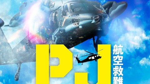 PJ空降救援團