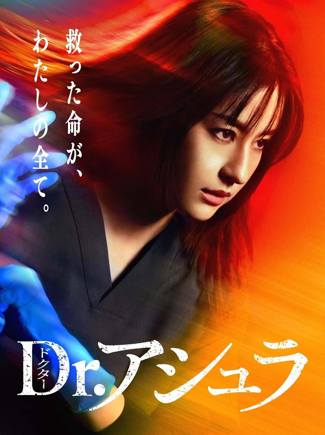 Dr.阿修羅
