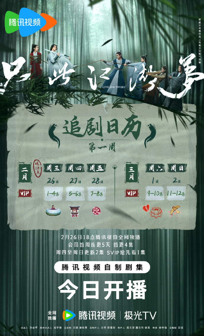 只此江湖夢追劇日曆/更新時間