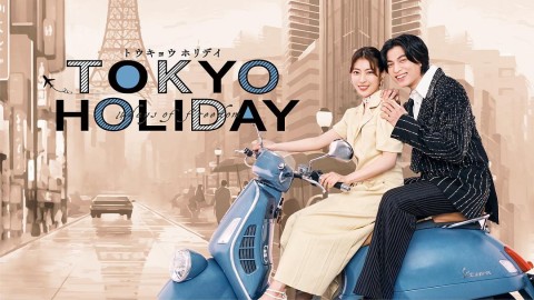 東京假日