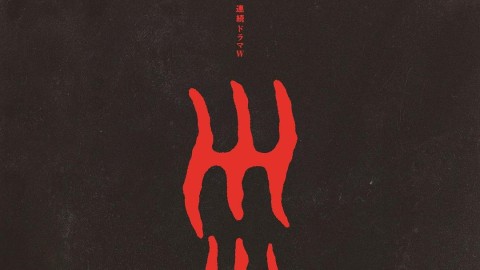災