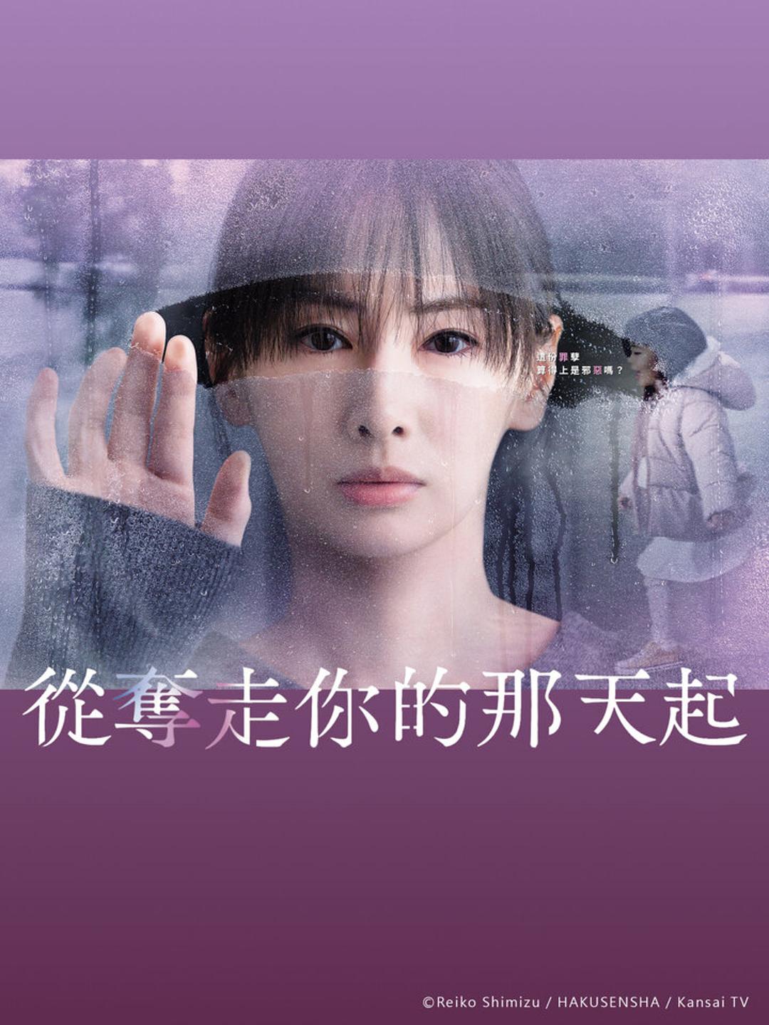 奪走你的那天起