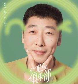 仁心俱樂部-王高升