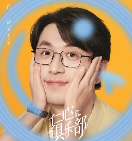 仁心俱樂部-秦文彬