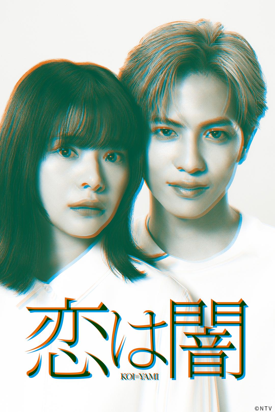 戀愛是黑暗