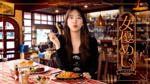 女優餐