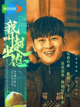 我叫趙出息-林三無