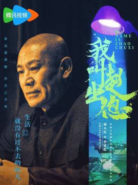 我叫趙出息-李成乾