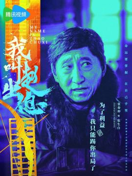 我叫趙出息-張生白