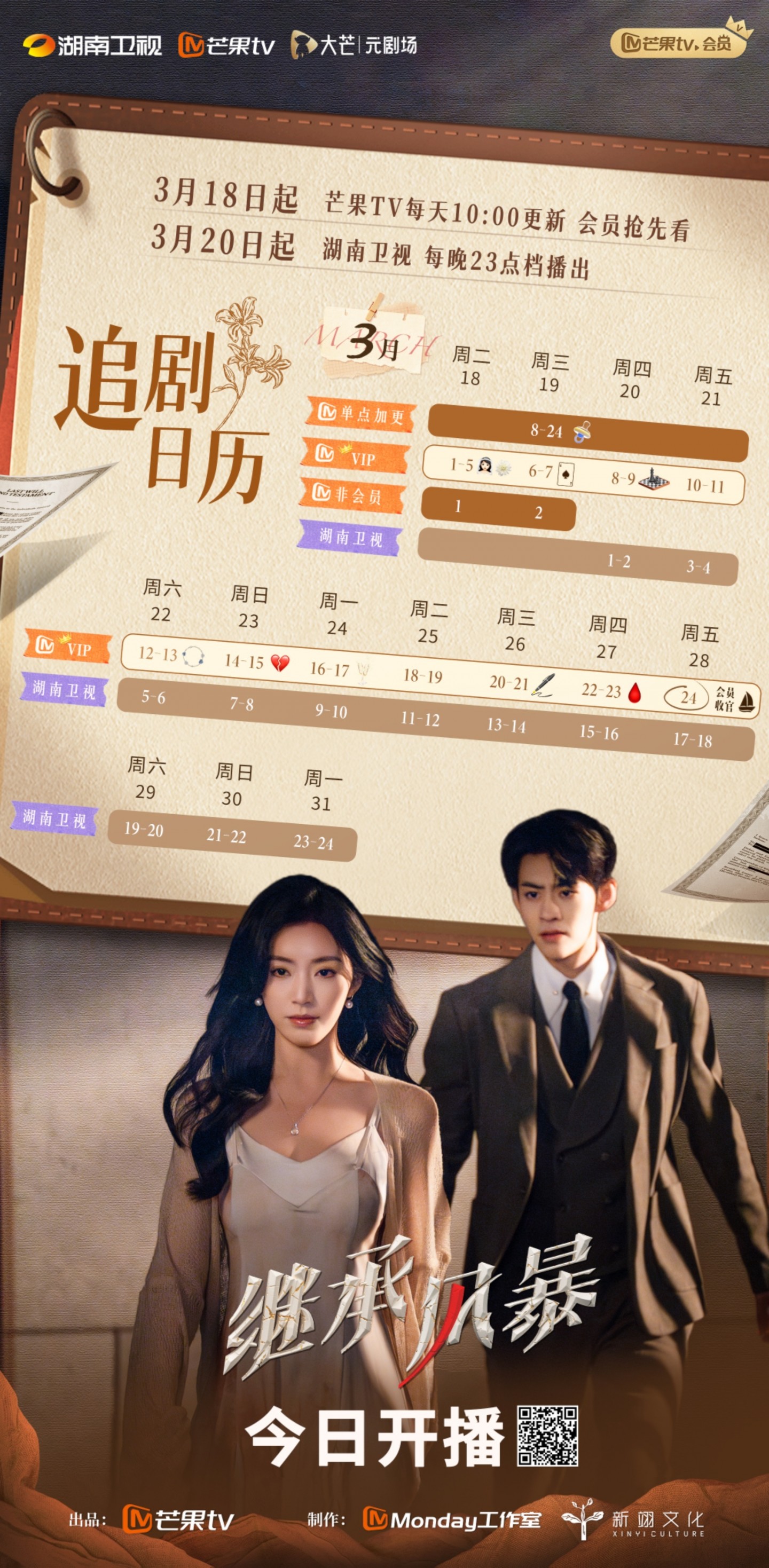 繼承風暴追劇日曆/更新時間