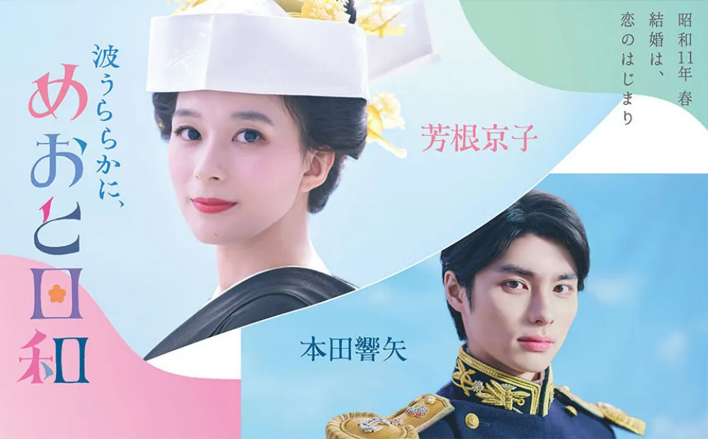 風平浪靜、夫妻日和