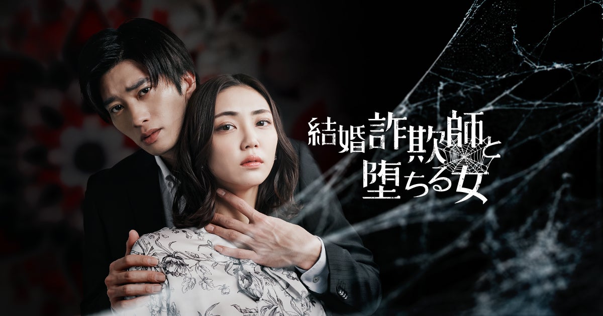 結婚詐欺師與墮落之女