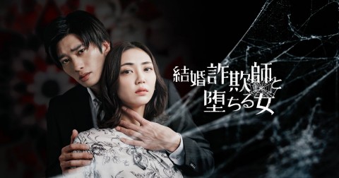 結婚詐欺師與墮落之女