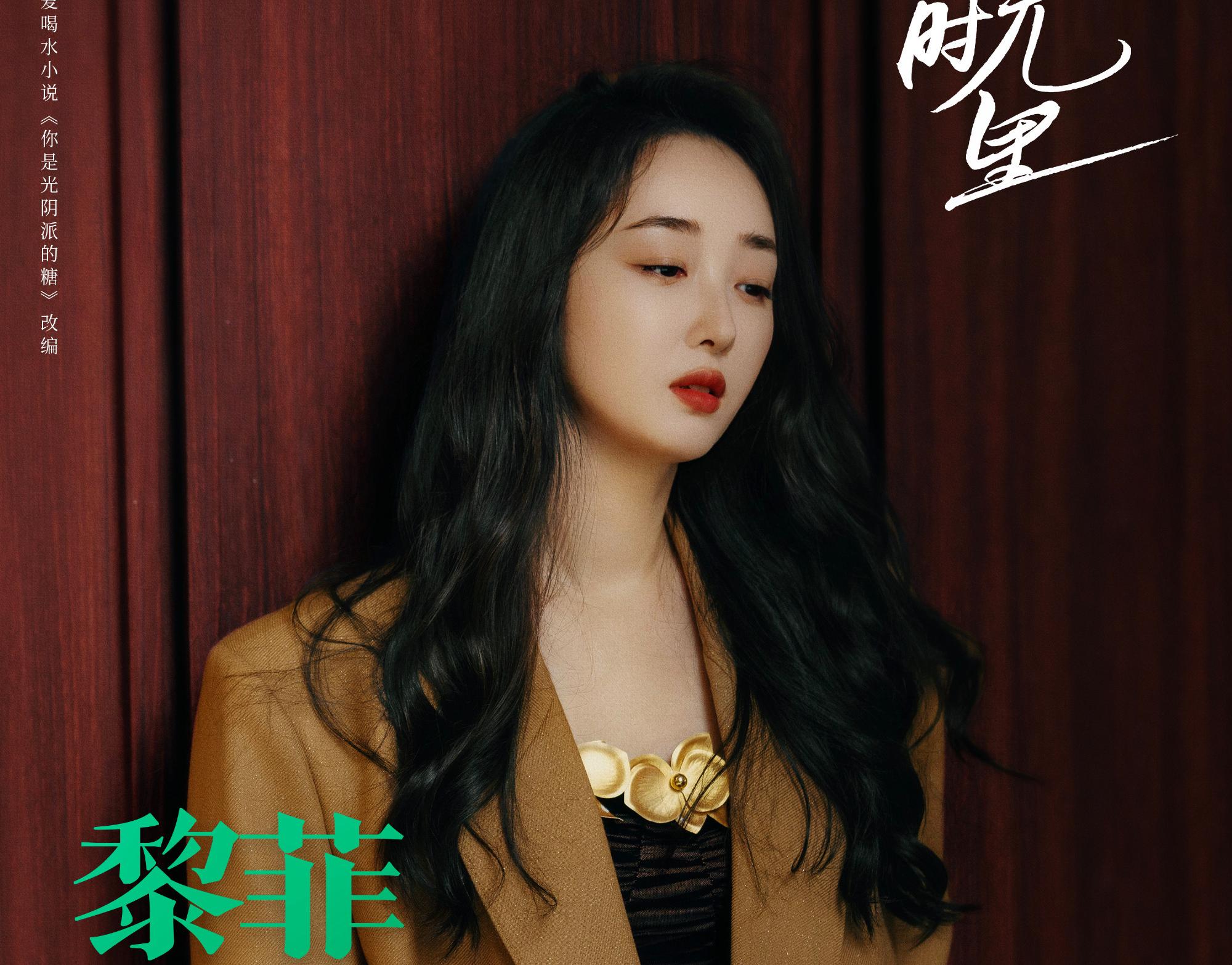有你的時光裡-黎菲