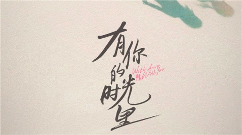 有你的時光裡