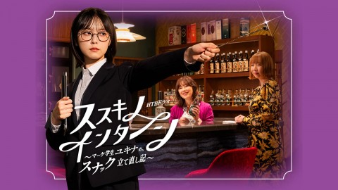 薄野實習生