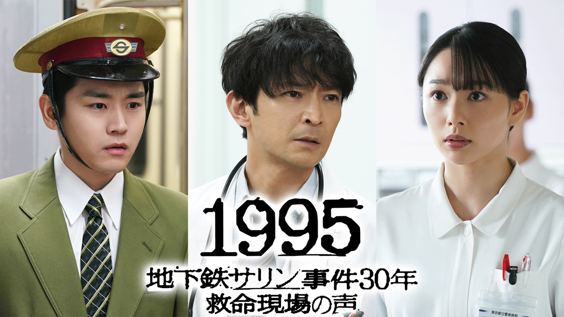 1995～地鐵沙林毒氣事件30年 急救現場的聲音～