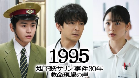 1995～地鐵沙林毒氣事件30年 急救現場的聲音～