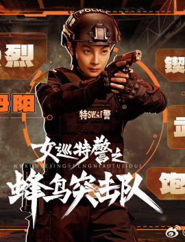 女巡特警之蜂鳥突擊隊