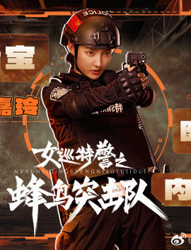 女巡特警之蜂鳥突擊隊