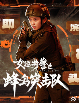 女巡特警之蜂鳥突擊隊-唐心