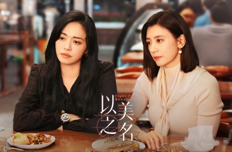 以美之名