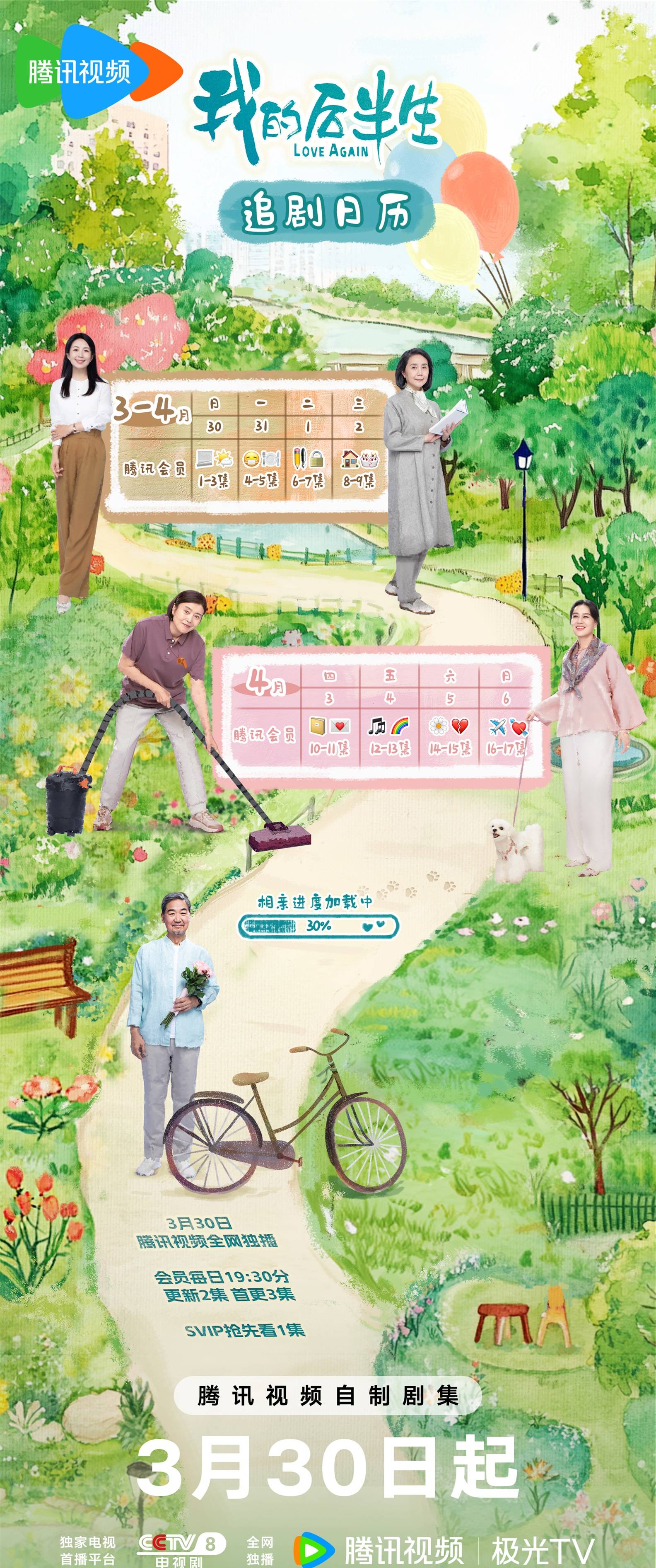 我的後半生追劇日曆/更新時間