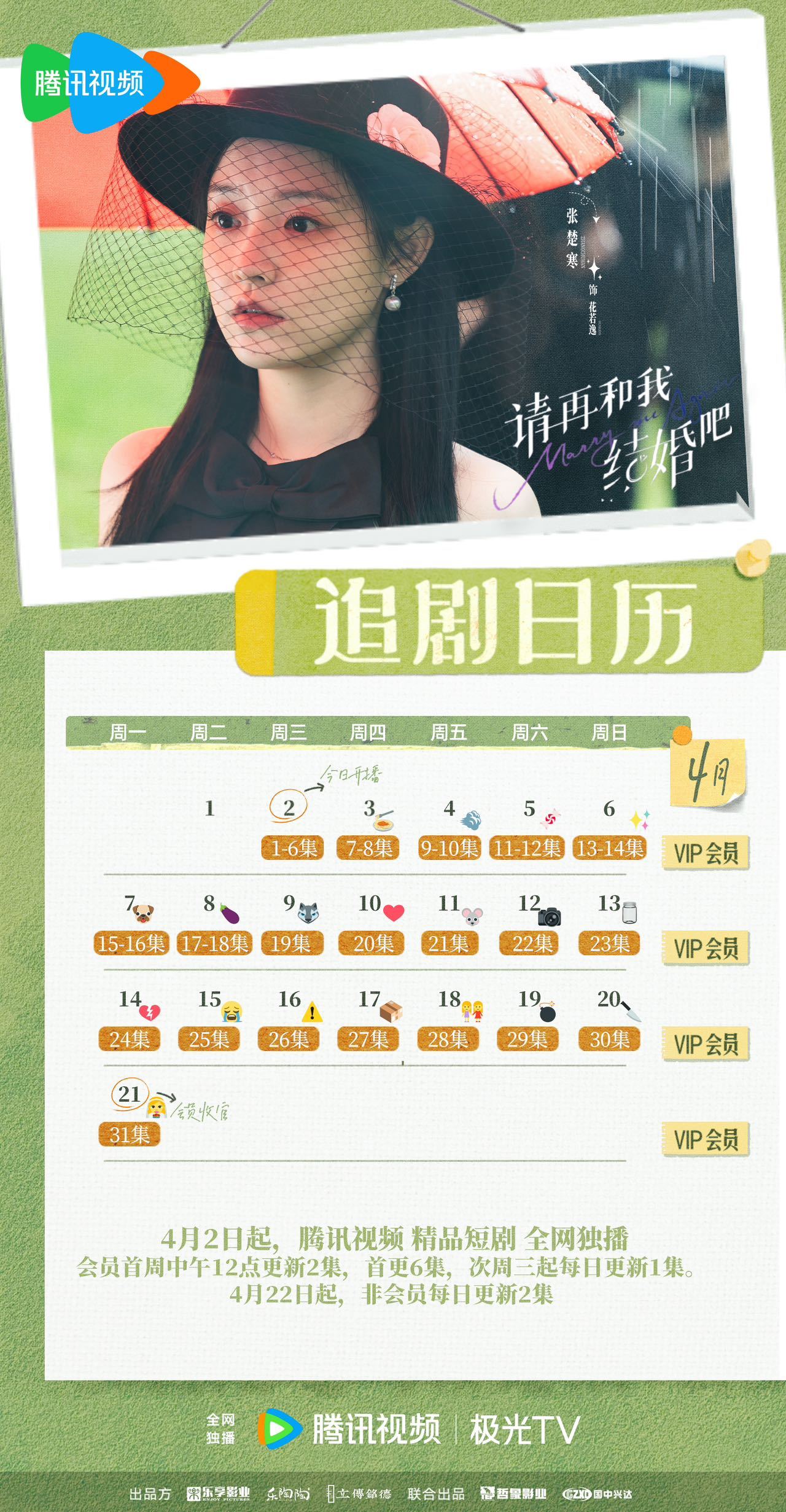 請再和我結婚吧追劇日曆/更新時間