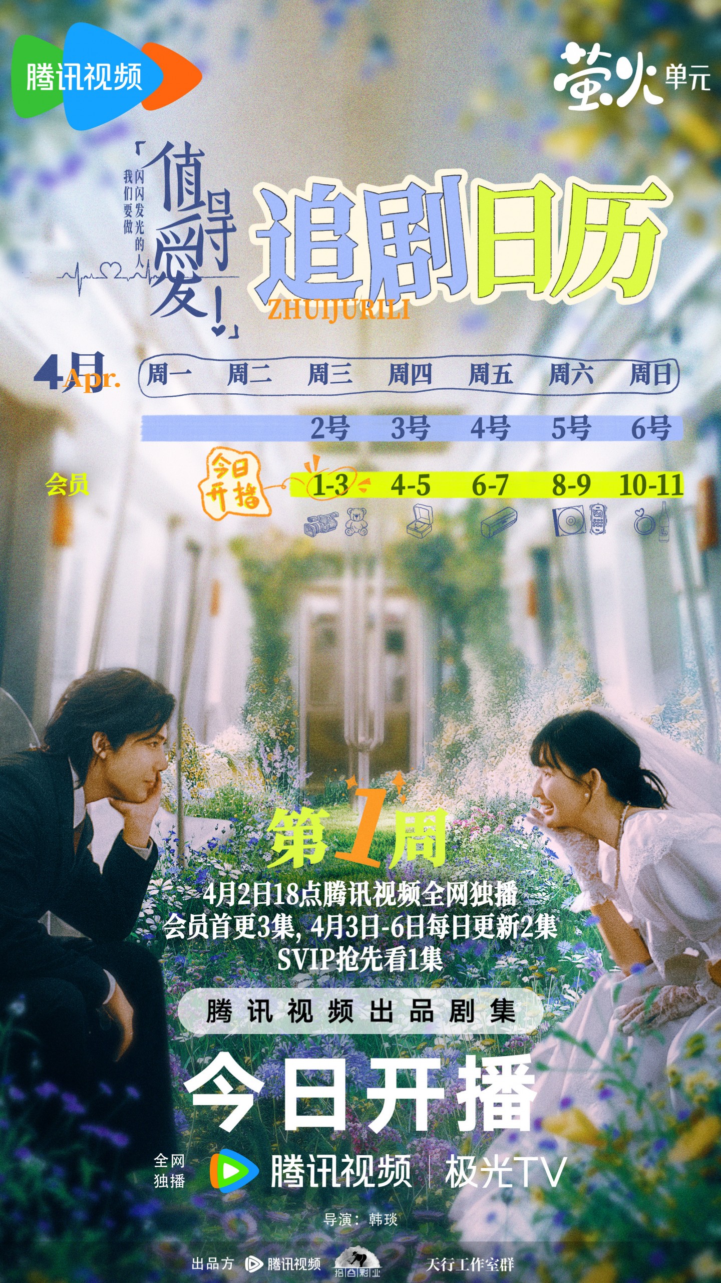 值得愛追劇日曆/更新時間