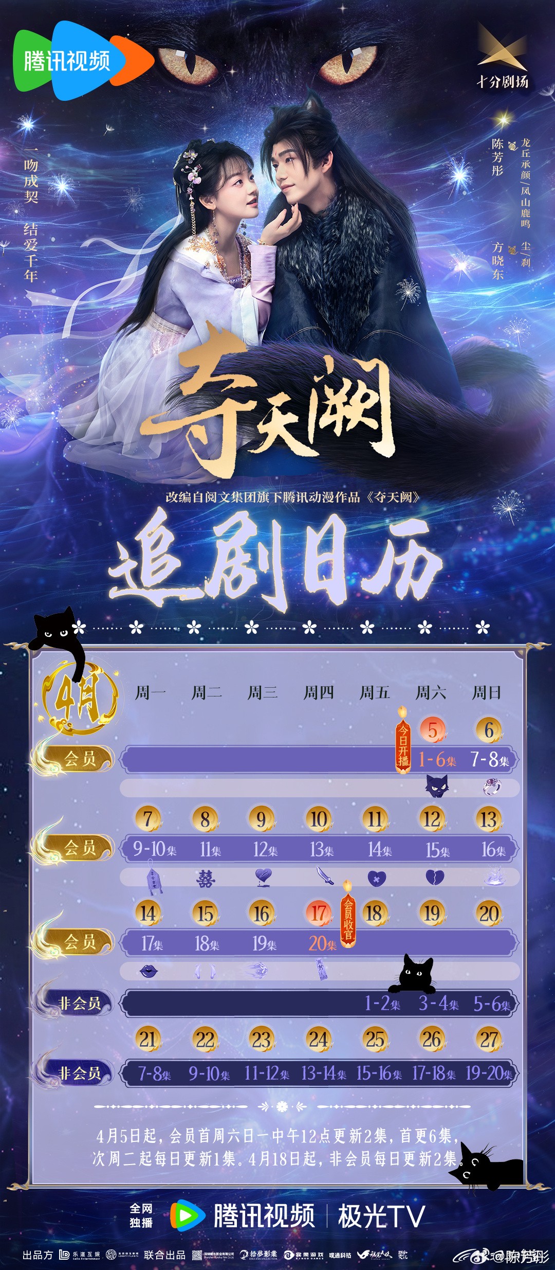 奪天闕追劇日曆/更新時間
